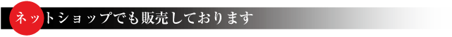 ネットショップでも販売しております