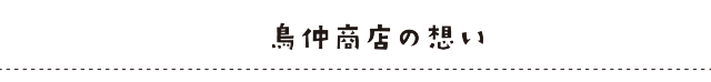 鳥仲商店の想い