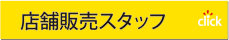 店舗販売スタッフ