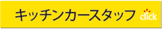 キッチンカースタッフ