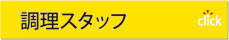 調理スタッフ