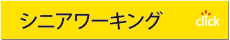 シニアワーキング