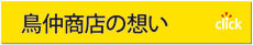 鳥仲商店の想い