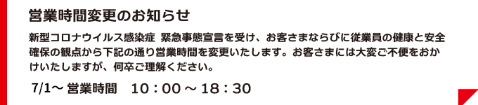 営業時間変更のお知らせ