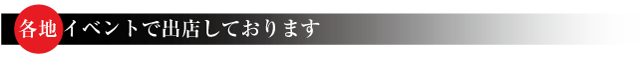 各地イベントで出店しております