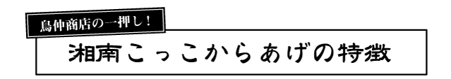 湘南こっこからあげの特徴