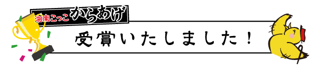 湘南こっこからあげ　受賞いたしました！