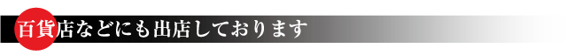 百貨店などにも出店しております