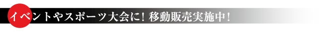 イベントやスポーツ大会に!移動販売実施中！