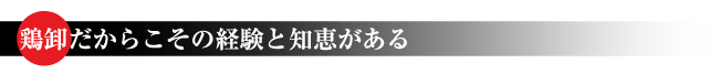 鶏卸だからこその経験と知恵がある