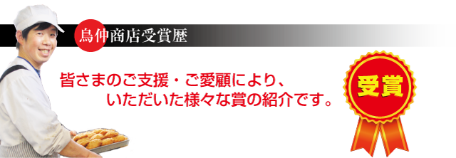 鳥仲商店受賞歴